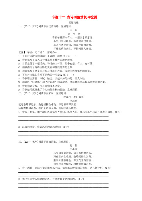 2018年中考语文第3篇古诗文阅读专题十二古诗词鉴赏复习检测