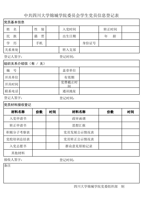 [党员组织关系转接]党员信息登记表[适用于新生组织关系转入]