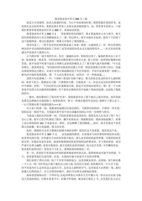 我爱我家初中作文800字三篇