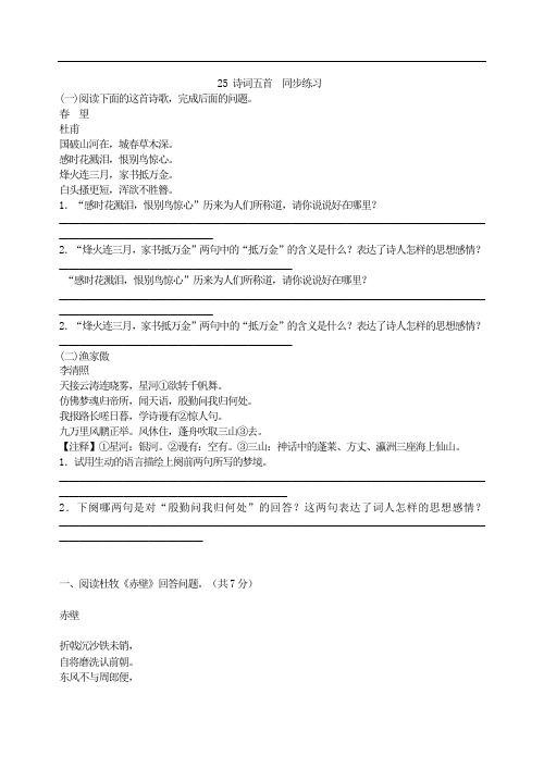 人教版八年级语文上册 25 诗词五首 同步练习