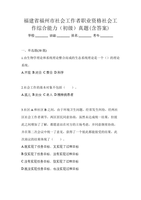 福建省福州市社会工作者职业资格社会工作综合能力(初级)真题(含答案)