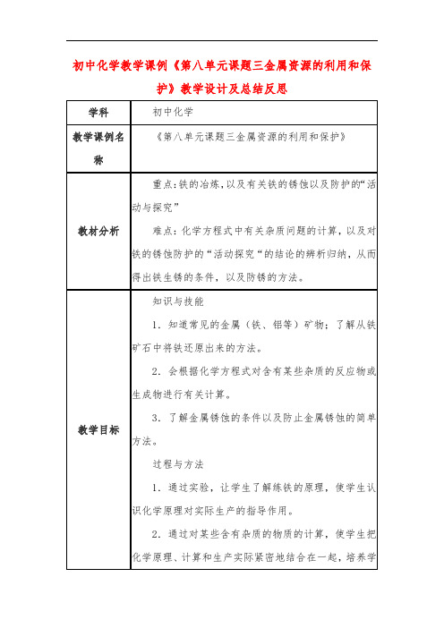 初中化学教学课例《第八单元课题三金属资源的利用和保护》教学设计及总结反思