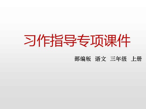 部编版三年级上册语文课件-第五单元习作指导ppt上课用