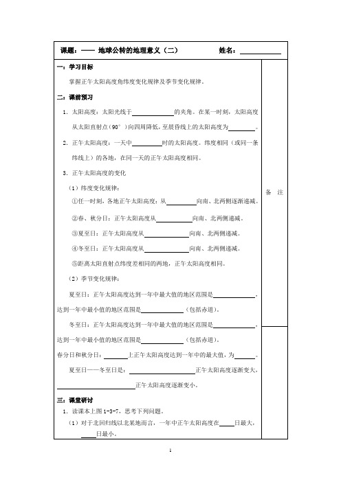 必修一同步导学案：1.2地球公转的地理意义(2)