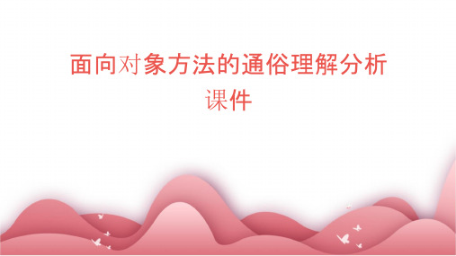 面向对象方法的通俗理解分析课件