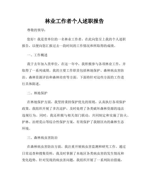 林业工作者个人述职报告