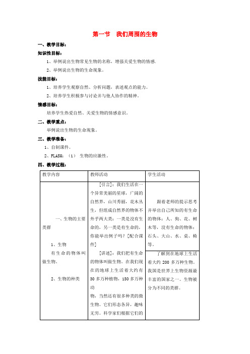 七年级生物上册第一单元第一章第1节《我们周围的生物》教案(新版)苏教版