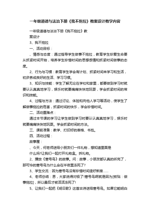 一年级道德与法治下册《我不拖拉》教案设计教学内容