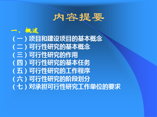 PPT-农业建设项目可行性研究报告编制与评估