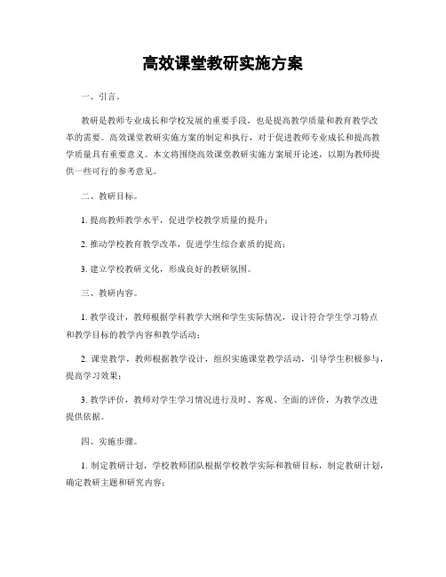 高效课堂教研实施方案