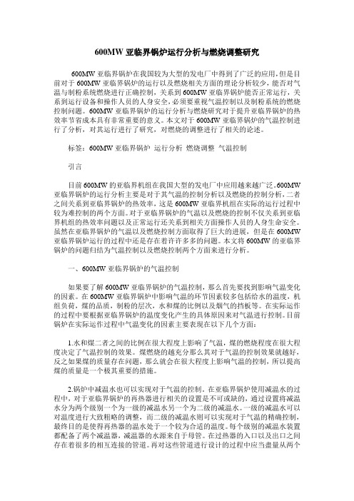 600MW亚临界锅炉运行分析与燃烧调整研究