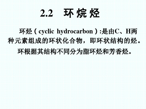 有机化学：第二章  烷烃-环烃