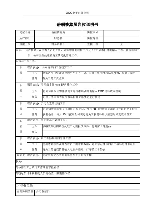 薪酬核算员岗位说明书