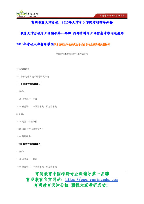 2015年考研天津音乐学院学术型硕士学位研究生考试内容专业课资料真题解析