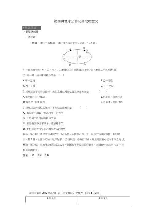 2019版高考地理一轮复习第一部分自然地理第一章宇宙中的地球第四讲地球公转及其地理意义练习中图版