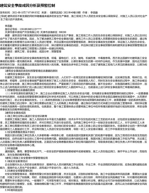 建筑安全事故成因分析及预警控制_1