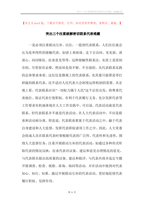 突出三个注重破解密切联系代表难题