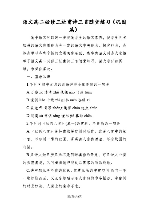 语文高二必修三杜甫诗三首随堂练习(巩固篇)