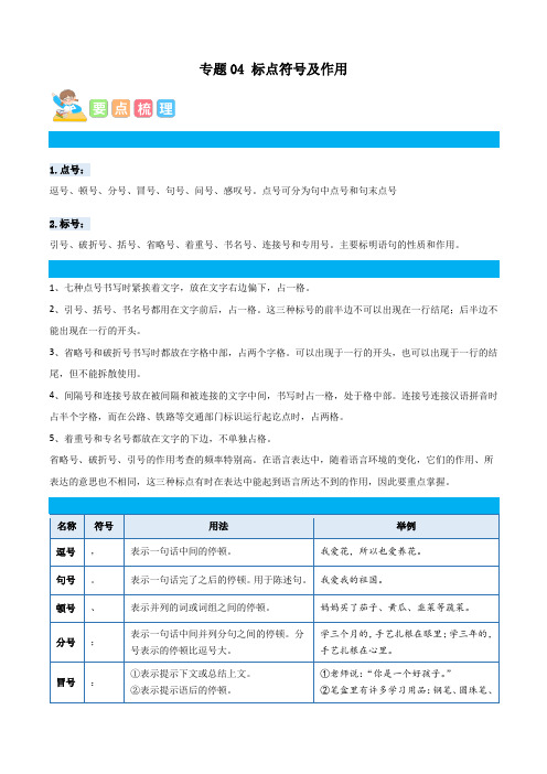 统编版四年级语文暑假专项 专题04标点符号及作用-原卷版+解析