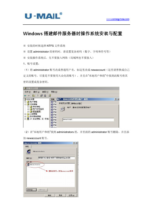 Windows搭建邮件服务器时操作系统安装与配置