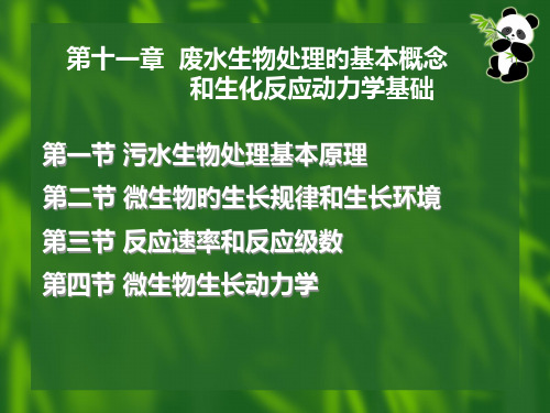 污水生物处理的基本概念生化反应动力学基础省名师优质课赛课获奖课件市赛课一等奖课件