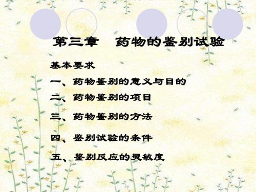 药物分析 第三章 药物的鉴别试验