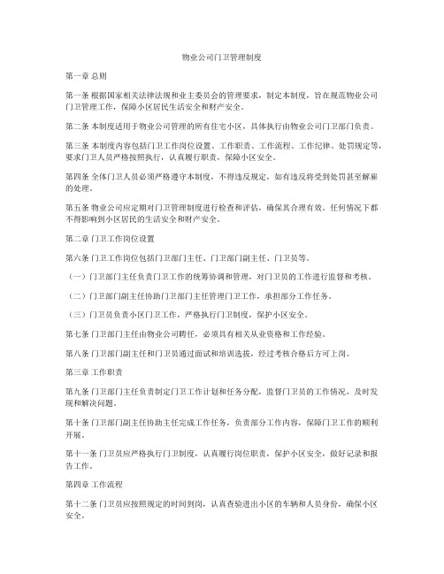 物业公司门卫管理制度