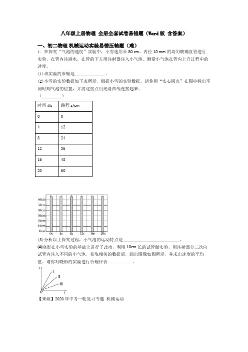 八年级上册物理 全册全套试卷易错题(Word版 含答案)