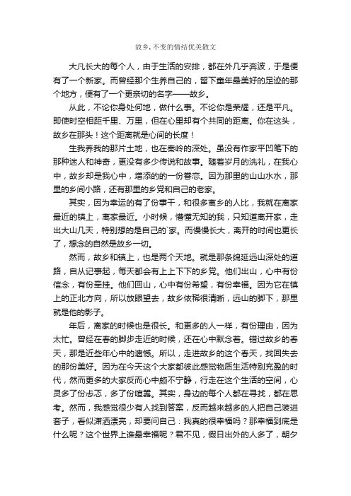 故乡,不变的情结优美散文