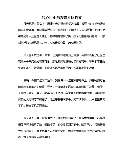 我心目中的友爱社区作文