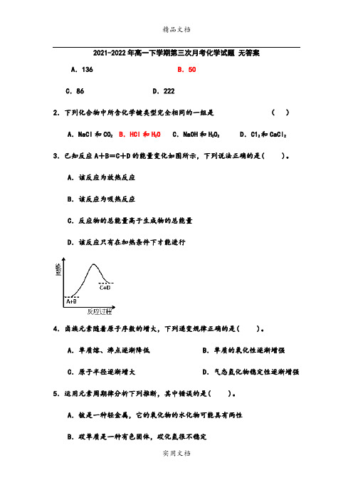 2021-2022年高一下学期第三次月考化学试题 无答案