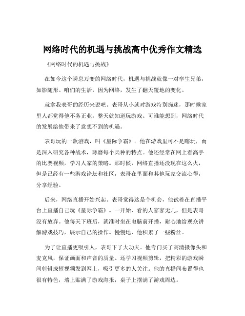 网络时代的机遇与挑战高中优秀作文精选