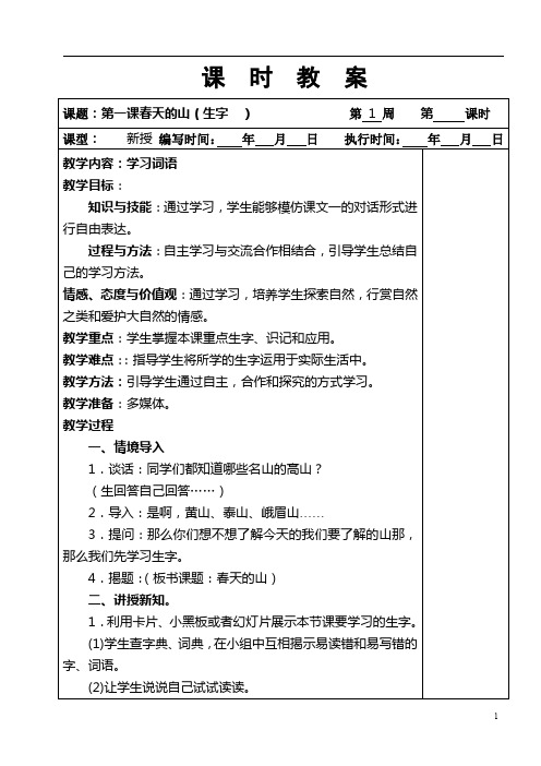 小学五年级语文 1-7周课时教案