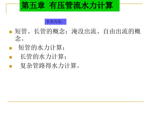 简单短管的水力计算有压管流水力计算