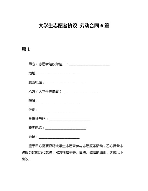 大学生志愿者协议 劳动合同6篇