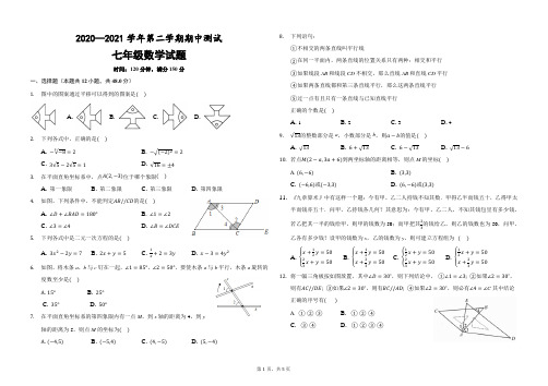 山东省德州市2020-2021学年七年级下学期期中考试数学试题(word版 含答案)