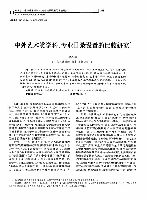 中外艺术类学科、专业目录设置的比较研究