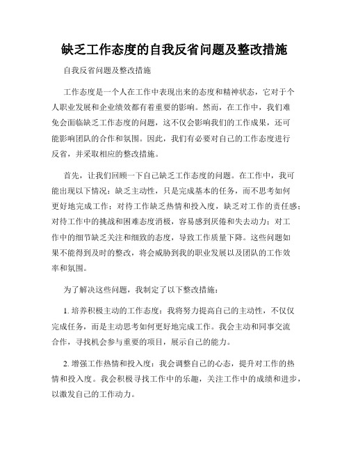 缺乏工作态度的自我反省问题及整改措施