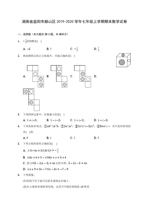 湖南省益阳市赫山区2019-2020学年七年级上学期期末数学试卷 (含解析)