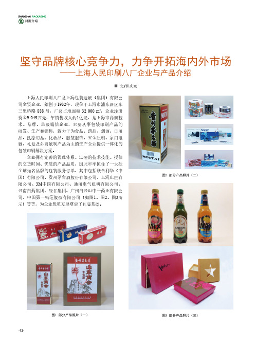 坚守品牌核心竞争力,力争开拓海内外市场——上海人民印刷八厂企业与产品介绍