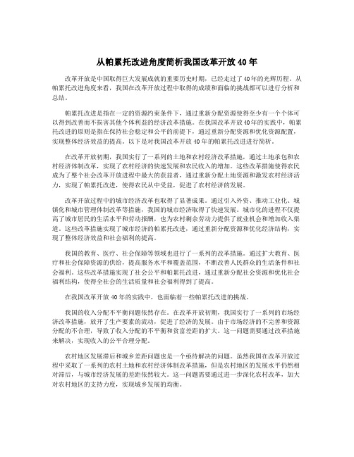 从帕累托改进角度简析我国改革开放40年