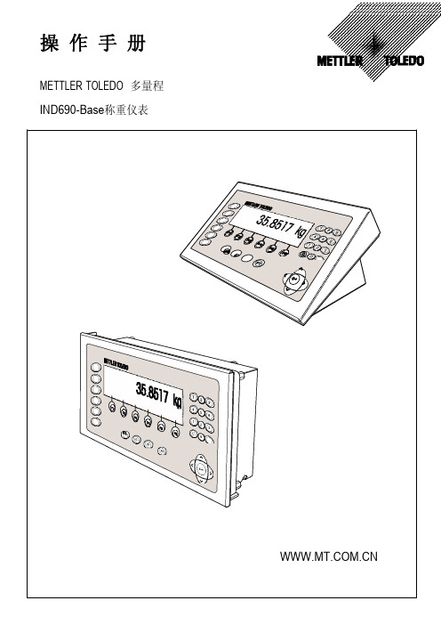 METTLER TOLEDO 多量程 IND690-Base称重仪表 说明书