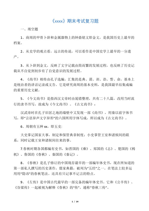 中国史学史复习资料(鹏)