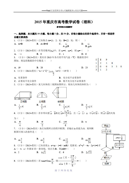 2015年重庆市高考数学试卷(理科)答案与解析