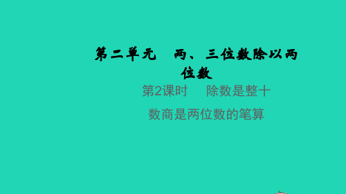 2021秋四年级数学上册第二单元两三位数除以两位数第2课时除数是整十数商是两位数的笔算教学课件苏教版