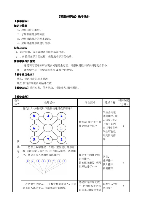 冒泡法排序教学设计