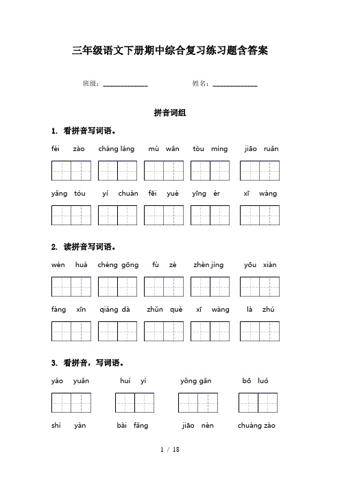 三年级语文下册期中综合复习练习题含答案