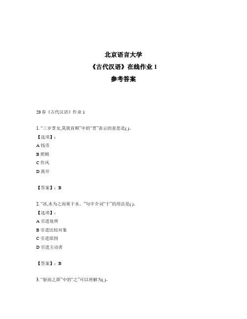 2020年奥鹏北京语言大学20春《古代汉语》作业1-参考答案