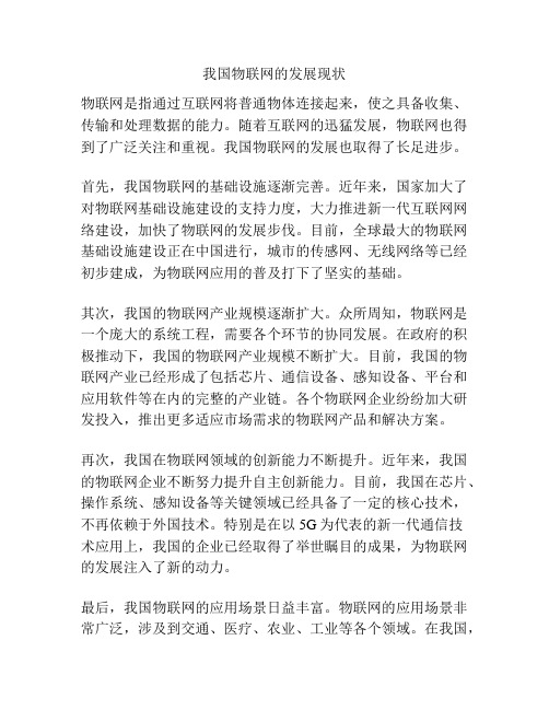 我国物联网的发展现状