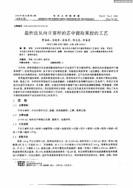 盐析法从向日葵秆的芯中提取果胶的工艺